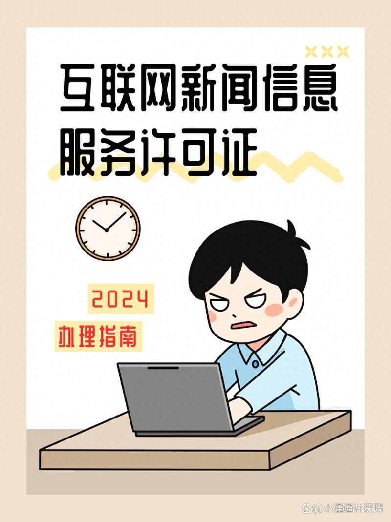 互聯(lián)網(wǎng)新聞信息服務(wù)許可證分類及辦理?xiàng)l件詳解